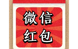 玩转微信红包的4个插件都在这里啦