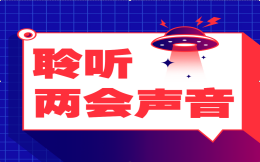 走进两会|学习十大经典两会宣传H5案例