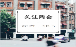 关注两会|看完这个H5,收获不止一点点