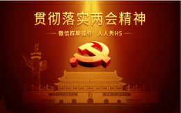 聚焦两会|这款H5教你如何加入两会群聊