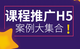 告别开口拒式宣传,从这10支课程推广H5案例找灵感!