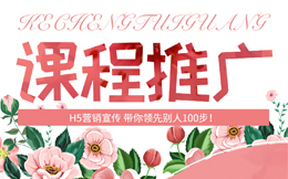 搞定课程推广H5,你还在问该怎么做嘛?!看这里!