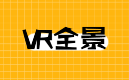 VR全景已经这么火了,还不来了解一下吗?