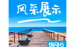 改革开放,迎接美好生活|经典的5个风采展示H5案例
