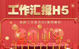 做“闪亮眼”的工作汇报,看这支H5是如何实现的!
