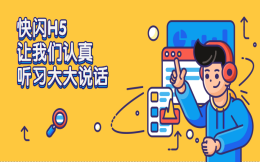 快闪H5|认真听,习大大说了啥?