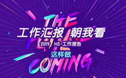 谁说工作报告要平谈无奇?快用H5打开新的报告方式!