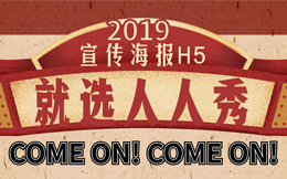 这10支宣传海报H5,带你了解政务风海报该怎么做!