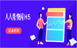 这么有科技感的H5,你会做了么?