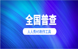 全国普查,看完这支H5,我们一起行动