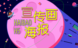 来都来了,不好好看看这支宣传海报H5,怎么行?!