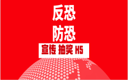 反恐防恐人人有责,如何做好反恐防恐H5宣传?