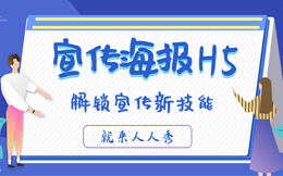 做先进的宣传工作者,你得会用H5来制作宣传海报!