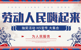 没新意?做个抽奖活动!十支政务抽奖H5打包送你!