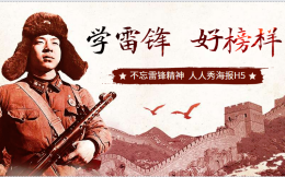 宣传海报丨2个学习雷锋宣传H5案例给我们树立好榜样