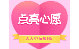 爱心公益丨看完这支H5,我们一起点亮心愿