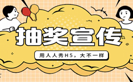 “大不一样”的抽奖宣传,政府宣传也一样很受用!
