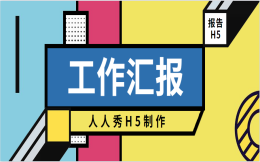 出教程啦!政府工作汇报H5,就是这么简单