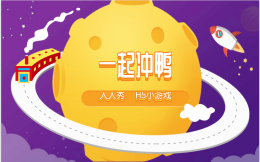 H5小游戏六一主题来啦,一起冲鸭