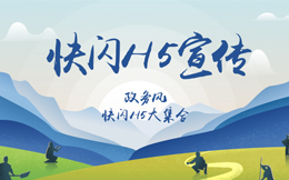 宣传没人看?看完这10支政府宣传快闪H5,惊呆!