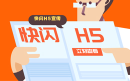88秒的政府工作报告摘要,用快闪H5居然如此亮眼!