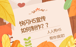 闪、闪、闪,快闪H5制作的人才政策宣传,竟这么美!