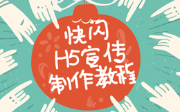 揭秘:刷爆朋友圈的政府快闪H5宣传,是这样制作的!
