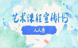艺术课程不知怎么宣传?快来看看这支H5