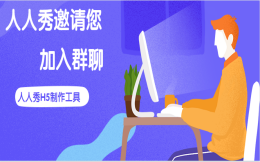 加入群聊没有那么难,人人秀邀请您