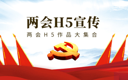 看完这10支政府两会H5,你会发现,H5这么流行!
