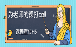 一支为老师的课打call的宣传H5