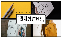 课程推广有奇招,送你这份宣传H5教程