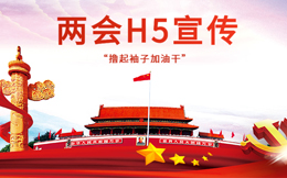 答题,这么火爆的宣传形式,两会H5也一样能用!