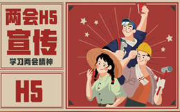 非凡的声音,用H5来表达,你见过这样的两会H5么?