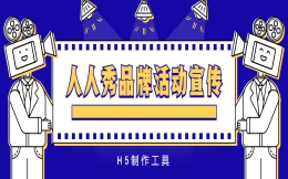 品牌活动如何宣传?看完这支H5,你就明白了