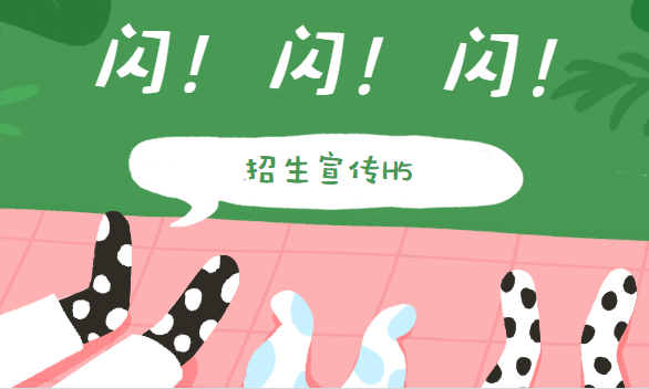 不会做招生海报怎么办?快闪H5宣传案例点这里