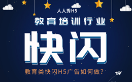 【快闪H5营销】品牌推广活动如何做?先用快闪H5吸引住用户,再说!