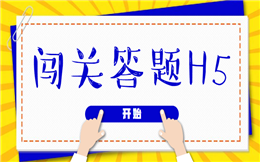 热门营销活动如何做?这份闯关答题H5干货送你了