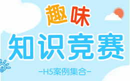 【知识竞赛H5】知识竞赛H5案例合集,10支在线测试H5给你新灵感!
