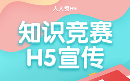 【知识竞赛H5】 在线测试H5宣传很赞!看教育行业都在用这H5工具!