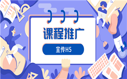 课程推广要怎么做?培训班宣传H5打造爆款活动