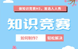 【知识竞赛H5】知识竞赛活动怎么宣传?给你支个招——做知识竞赛H5!