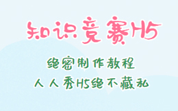 【知识竞赛H5】在线测试H5制作教程,简单三四步制作超赞答题H5!