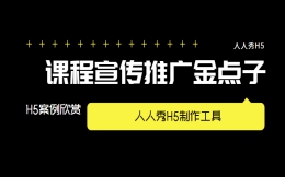 课程宣传H5怎么做?五支热门H5案例点拨你