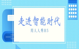这么有特色的课程,不用H5宣传怎么能行?