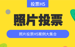 【照片投票H5】教育类微信投票H5集锦,总有一支投票活动H5适合你!