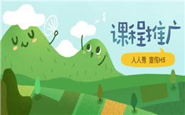 拒绝套路,这支课程推广H5有点不一样
