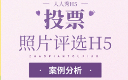 【照片投票H5】 评选投票活动怎么做?这份投票H5案例分析给你答案!