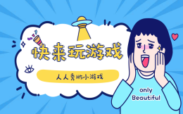 人人秀H5小游戏向你发起挑战,你敢来吗?