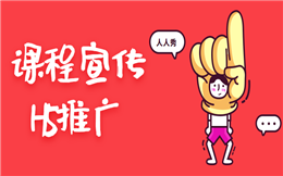 课程推广那些事儿,点击就送经典宣传H5案例